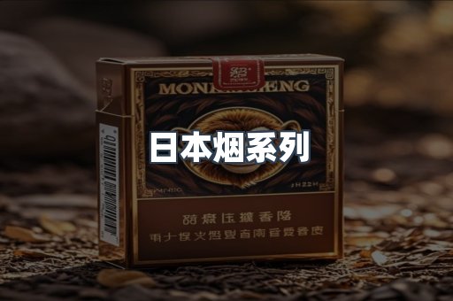 日本烟系列
